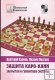 А. Карпов, М.Подгаец. Защита Каро Канн. Закрытая и гамбитная системы