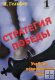 "Стратегия победы. Учебник позиционной игры." Т. 1 Гельфер И. "Стратегия победы. Учебник позиционной игры." Т. 1 Гельфер И.