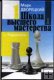 "Эндшпиль", Дворецкий М. "Эндшпиль", Дворецкий М.