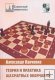 “Теория и практика шахматных окончаний”, А. Панченко “Теория и практика шахматных окончаний”, А. Панченко