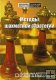 Методы шахматной стратегии А. Карпов Н. Подгаец