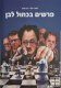 Knights in Blue White by Moshe Slav and Ram Sofer (Hebrew)