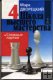 "Сложные партии", Дворецкий М. "Сложные партии", Дворецкий М.