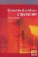 "Шахматный учебник стратегии" Сейраван Я.