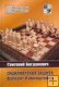 «Сицилианская защита. Вариант Рубинштейна: 1. е4 с5 2. Kf3 Kf6», Богда