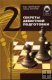 "Секреты дебютной подготовки", 3-е изд., Дворецкий М., Юсупов А. "Секреты дебютной подготовки", 3-е изд., Дворецкий М., Юсупов А.