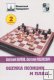 «Оценка позиции и план», 2-е издание, А. Карпов, А. Мацукевич