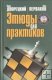 "Этюды для практиков" Дворецкий М., Перваков О. "Этюды для практиков" Дворецкий М., Перваков О.