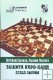 "Защита Каро-Канн. Атака Панова" А. Карпов, М. Подгаец