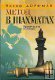 "Метод в шахматах. Критические позиции." Дорфман И. "Метод в шахматах. Критические позиции." Дорфман И.