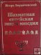 Шахматная еврейская энциклопедия Бердичевский И.А.