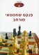 Expanded Chess Player Notebook (HEBREW)