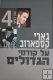 My Great Predecessors by Garry Kasparov (Book 4) HEBREW