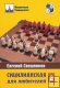 "Сицилианская для любителей" Том 2, 1. e4 c5 2. c3 Кf6 Е. Свешников "Сицилианская для любителей" Том 2, 1. e4 c5 2. c3 Кf6 Е. Свешников