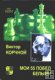 "Мои 55 побед белыми" В.Корчной "Мои 55 побед белыми" В.Корчной
