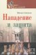 "Нападение и защита" Книга 2 Хануков М. "Нападение и защита" Книга 2 Хануков М.