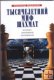 "Тысячелетний миф шахмат" Л.Юдасин