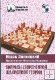 Вопросы современной шахматной теории" Липницкий И.