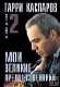 "Мои великие предшественники. Т. 2: От Эйве до Таля" Г. Каспаров "Мои великие предшественники. Т. 2: От Эйве до Таля" Г. Каспаров