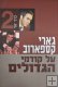 My Great Predecessors by Gary Kasparov (book 2) Hebrew