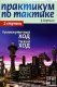 Березин В. "Практикум по тактике. 2 ступень. Промежуточный ход. Тихий