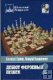"Дебют ферзевых пешек" Том 2 Карпов А., Калиниченко Н.