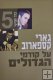 My Great Predecessors by Garry Kasparov (Book 5) HEBREW