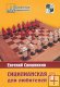 "Сицилианская для любителей" Том 1, 1. e4 c5 2. c3 (все, кроме 2... Кf "Сицилианская для любителей" Том 1, 1. e4 c5 2. c3 (все, кроме 2... Кf