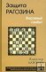 Барский В. «Защита Рагозина. Ферзевый гамбит»