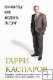 "Шахматы как модель жизни" Каспаров Г. "Шахматы как модель жизни" Каспаров Г.