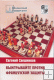 "Выигрывайте против французской защиты" Е.Свешников "Выигрывайте против французской защиты" Е.Свешников