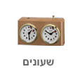 שעוני שחמט