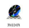 תוכנות