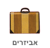 אביזרים