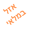 אזל במלאי